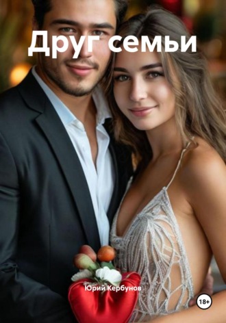 Друг семьи. 