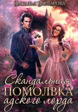 Обложка книги «Скандальная помолвка адского лорда»