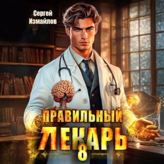 Обложка книги «Правильный лекарь 8»
