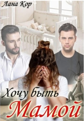 Лана Кор. Хочу быть мамой