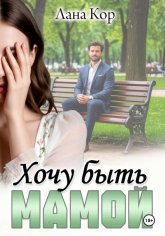 Хочу быть мамой. 