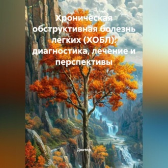 Обложка книги «Хроническая обструктивная болезнь легких (ХОБЛ): Диагностика, лечение и перспективы»
