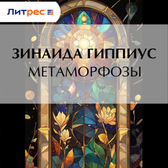 Обложка книги «Метаморфозы»