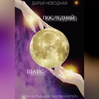 Обложка книги «Последний шанс»