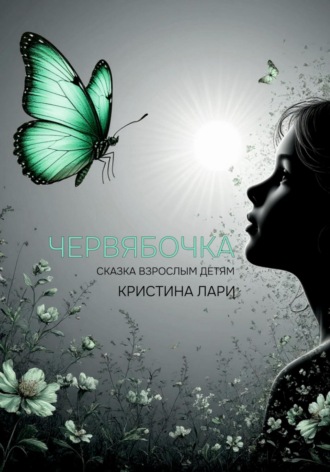 Обложка книги «Червябочка»