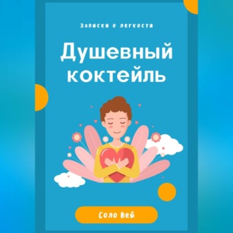 Обложка книги «Душевный коктейль: записки о легкости»