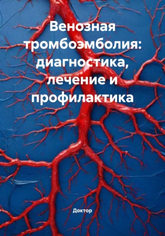 Обложка книги «Венозная тромбоэмболия: диагностика, лечение и профилактика»