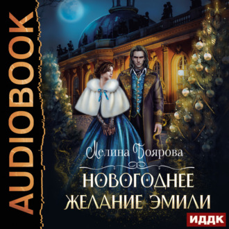 Обложка книги «Новогоднее желание Эмили»
