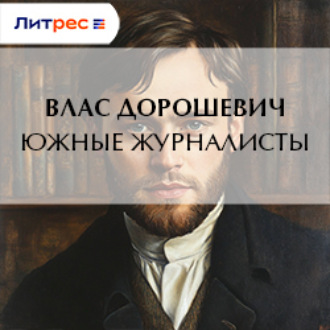Обложка книги «Южные журналисты»