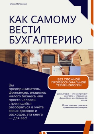 Обложка книги «Как самому вести бухгалтерию и не попасть впросак»