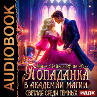 Обложка книги «Попаданка в Академии магии. Светлая среди Тёмных»