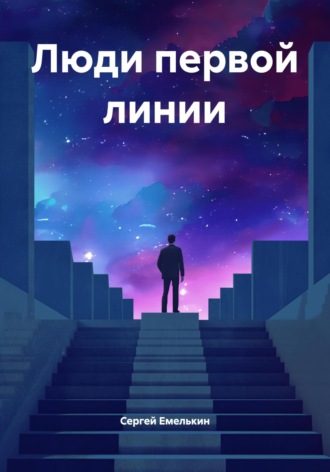 Обложка книги «Люди первой линии»