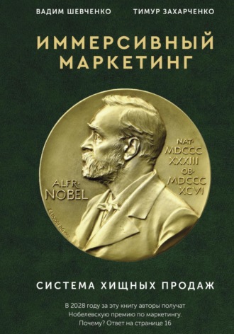 Обложка книги «Иммерсивный маркетинг. Система хищных продаж»