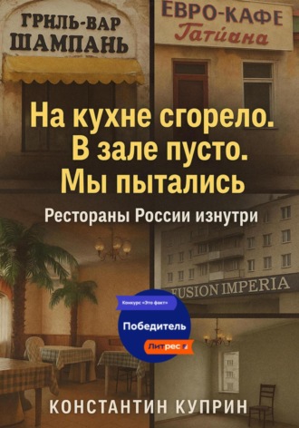 Обложка книги ««На кухне сгорело. В зале пусто. Мы пытались»: Рестораны России изнутри»