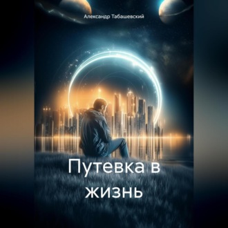Обложка книги «Путевка в жизнь»