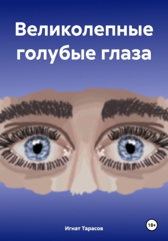 Обложка книги «Великолепные голубые глаза»