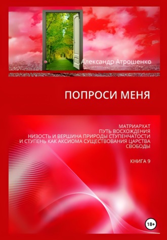 Обложка книги «Попроси меня. Т. IX»