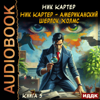 Обложка книги «Ник Картер – американский Шерлок Холмс. Книга 5»