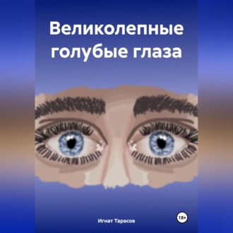 Обложка книги «Великолепные голубые глаза»