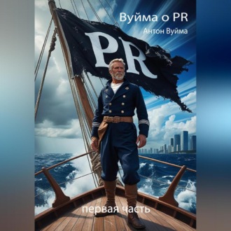 Обложка книги «Вуйма о PR. Первая часть»