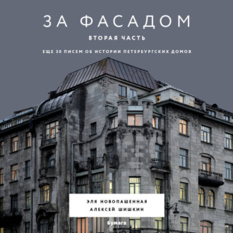 Обложка книги «За фасадом. Вторая часть. Ещё 30 писем об истории петербургских домов»