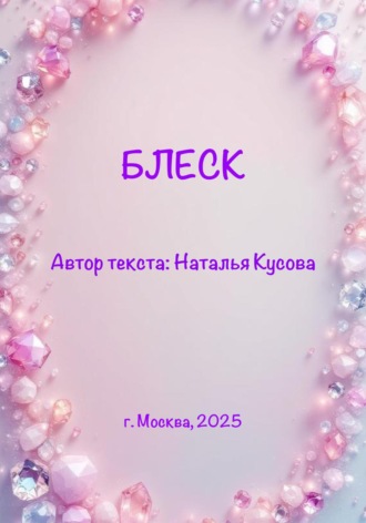 Обложка книги «Блеск (сказка для детей)»