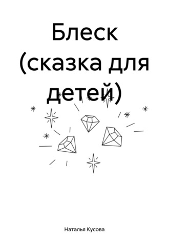 Наталья Кусова. Блеск (сказка для детей)