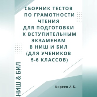 Обложка книги «Сборник тестов по грамотности чтения для подготовки к вступительным экзаменам в НИШ и БИЛ (для учеников 5-6 классов)»