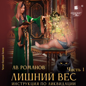 Обложка книги «Лишний вес. Инструкция по ликвидации. Часть 1»