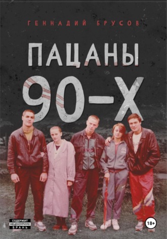 Обложка книги «Пацаны 90-х»