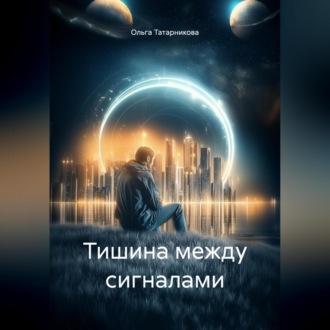 Обложка книги «Тишина между сигналами»