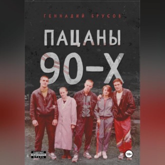 Обложка книги «Пацаны 90-х»