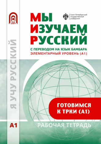 Обложка книги «Мы изучаем русский. Элементарный уровень (А1). Рабочая тетрадь по русскому языку как иностранному с переводом на бамбара»