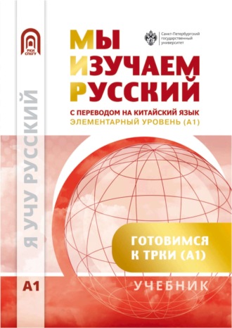 Обложка книги «Мы изучаем русский. Элементарный уровень (А1). Учебник по русскому языку как иностранному с переводом на китайский язык»