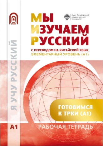 Обложка книги «Мы изучаем русский. Элементарный уровень (А1). Рабочая тетрадь по русскому языку как иностранному с переводом на китайский язык»