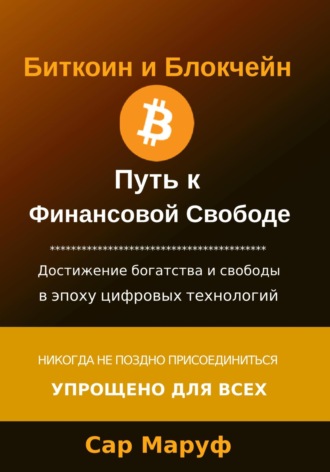 Sar Maroof. Биткоин и Блокчейн. Путь к финансовой свободе