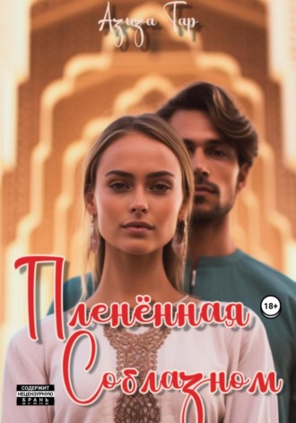 Обложка книги «Плененная соблазном»