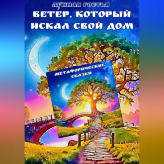 Обложка книги «Ветер, который искал свой дом»