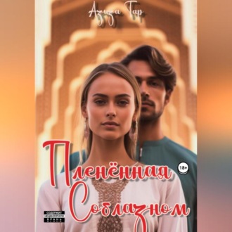 Обложка книги «Плененная соблазном»
