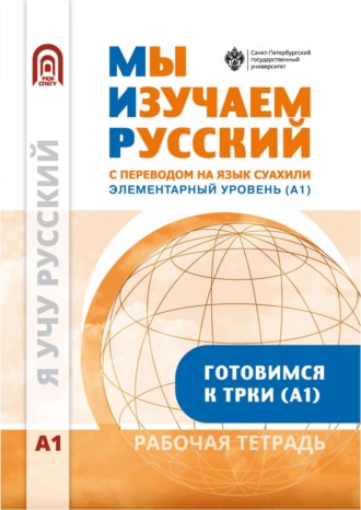 Обложка книги «Мы изучаем русский. Элементарный уровень (А1). Рабочая тетрадь по русскому языку как иностранному с переводом на суахили»