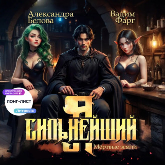 Обложка книги «Я – Сильнейший. Мёртвые земли»