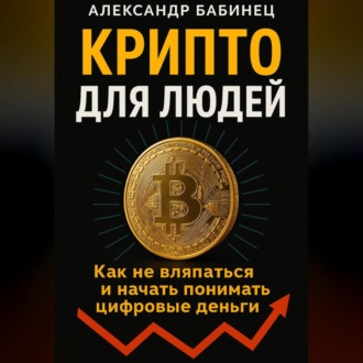 Обложка книги «КРИПТО ДЛЯ ЛЮДЕЙ»