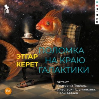 Обложка книги «Поломка на краю галактики»