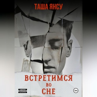 Обложка книги «Встретимся во сне»