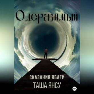Обложка книги «Одержимый»