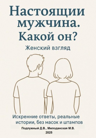 Обложка книги «Настоящий мужчина. Какой он? Женский взгляд. Искренние ответы, реальные истории, без масок и штампов.»