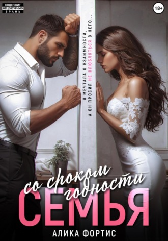 Обложка книги «Семья со сроком годности»