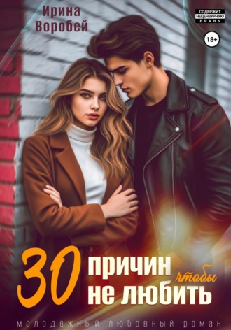 Ирина Воробей. 30 причин, чтобы не любить