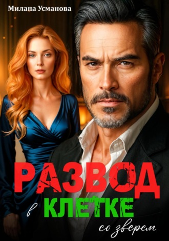 Обложка книги «Развод. В клетке со зверем»