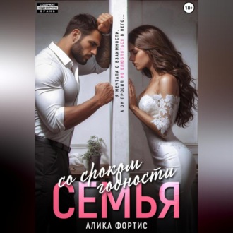 Обложка книги «Семья со сроком годности»
